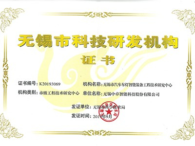 中卓智能-無錫市工程技術研究中心