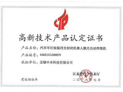 中卓智能-高新技術產(chǎn)品認定證書