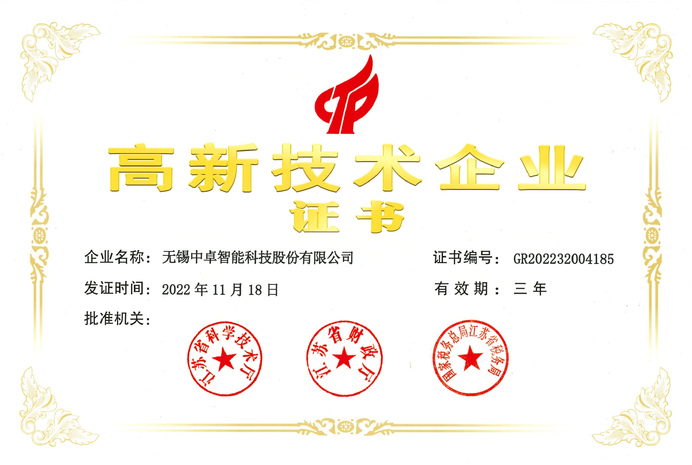 中卓智能-高新技術企業(yè)證書