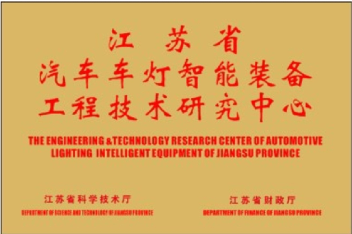 中卓智能-江蘇省汽車車燈智能裝備工程技術研究中心