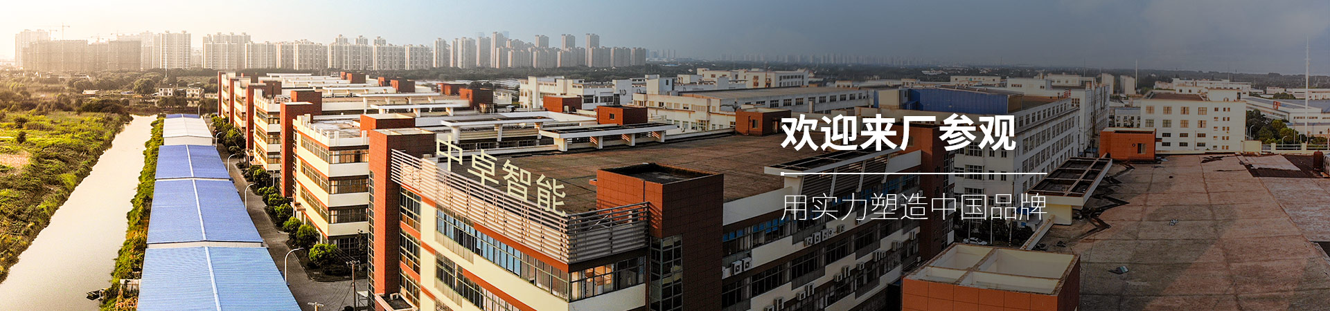 中卓智能-用實(shí)力塑造中國品牌